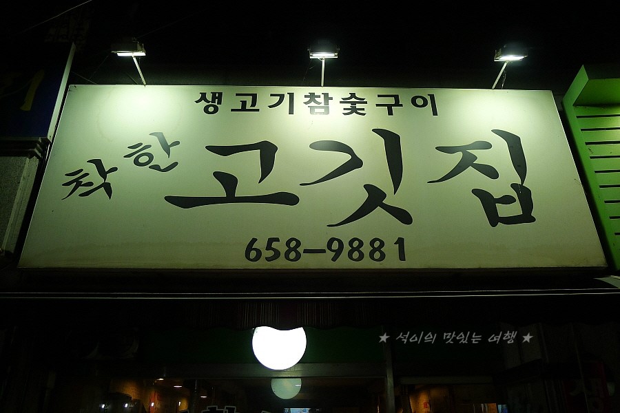 참숯싱싱생고기 이미지