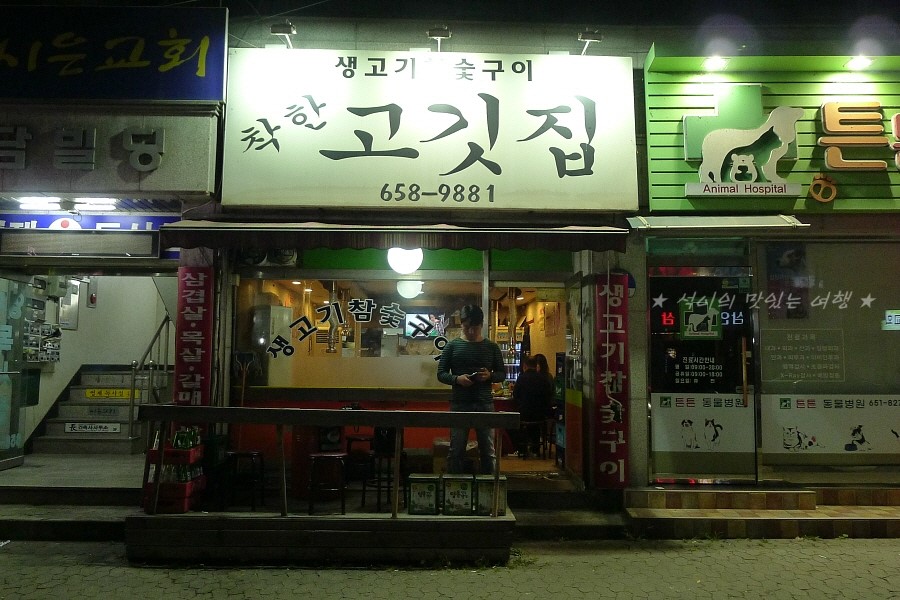 참숯싱싱생고기 이미지