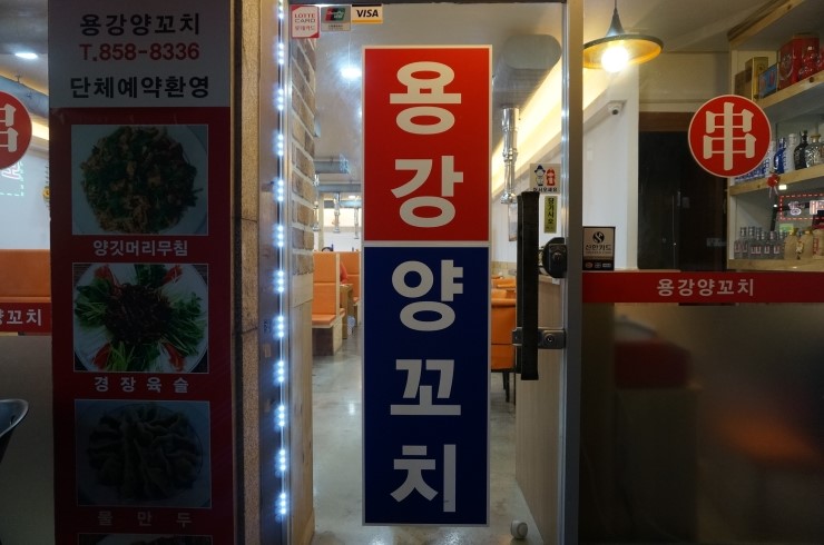 용강양꼬치 이미지