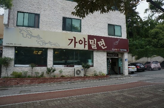 부산가야밀면 이미지