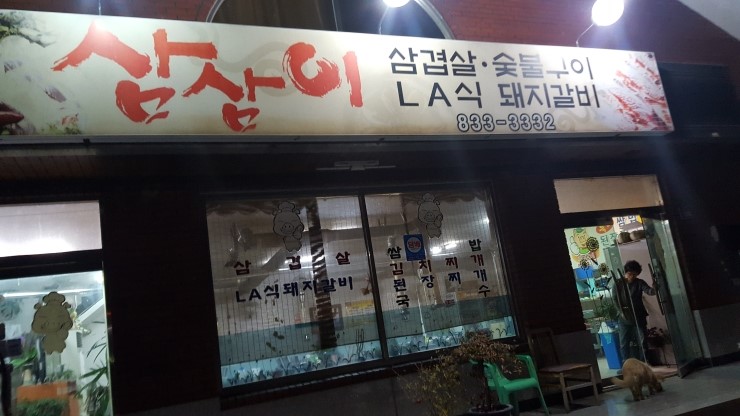 삼삼이숯불구이 이미지