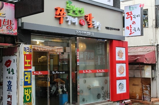 들향기칼국수쭈꾸미 이미지