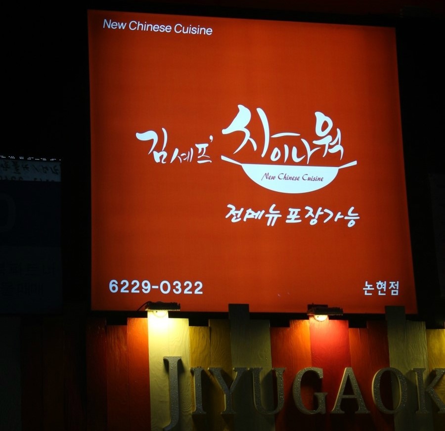 김셰프의포차 이미지