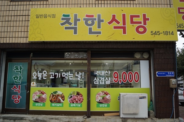 착한중식당 이미지