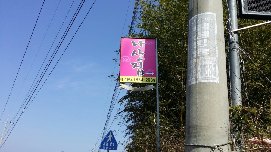나산집 이미지
