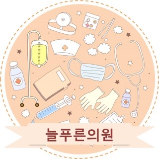 늘푸른의원 이미지