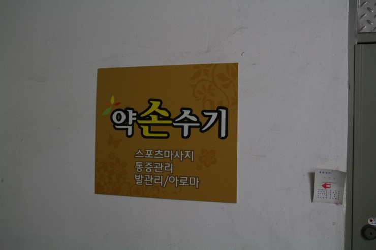 약손통증전문 이미지