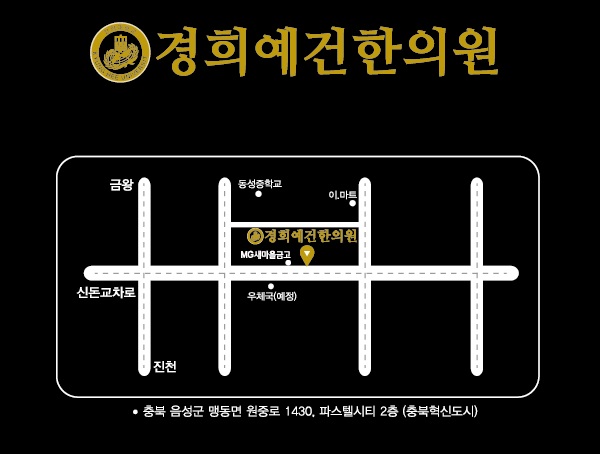 경희예건한의원 이미지