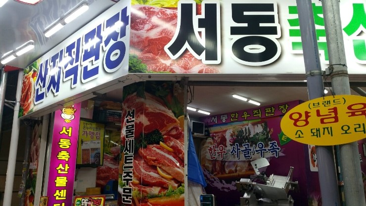 서동축산물센터 이미지