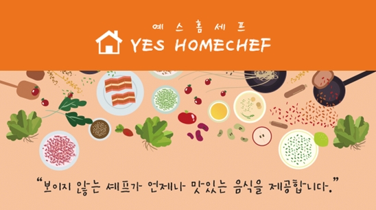 예스홈셰프 이미지