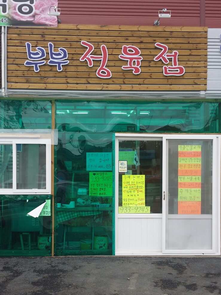 강화정육점 이미지