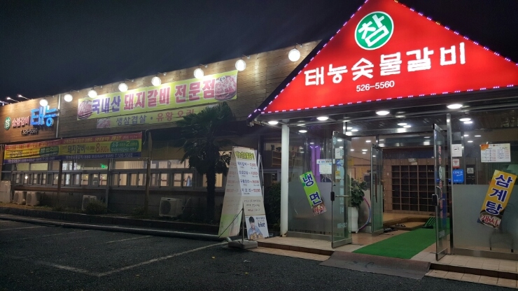 태능숯불갈비 이미지