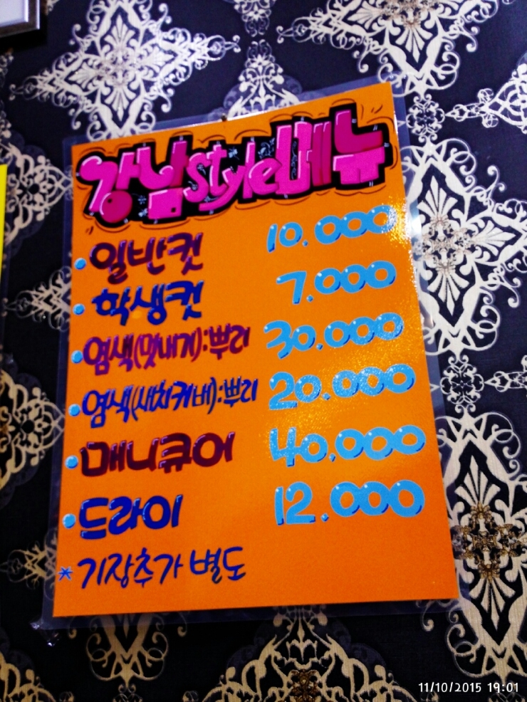 강남스타일헤어샵 이미지