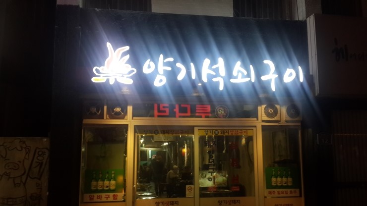양기석쇠구이 이미지