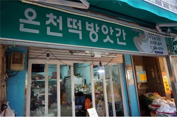 온천떡방앗간 이미지