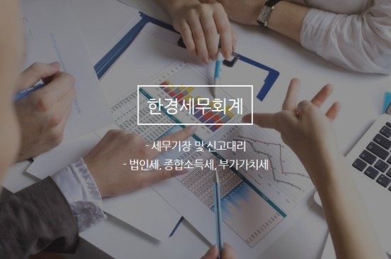 한경세무회계사무소 이미지