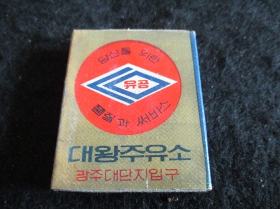 대왕주유소 이미지