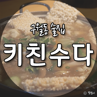 요리주점수다 이미지