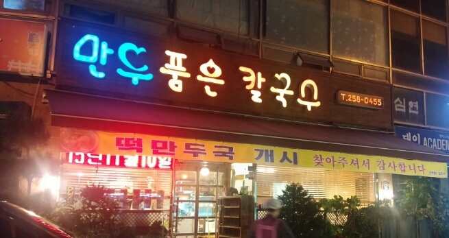 만두품은칼국수 이미지