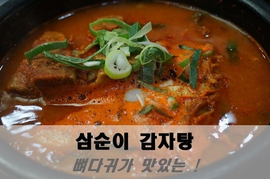 삼순이 감자탕 이미지