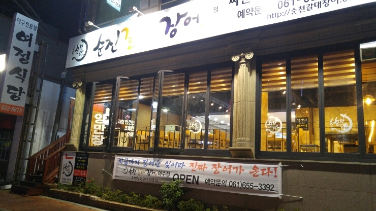 여수장어 이미지