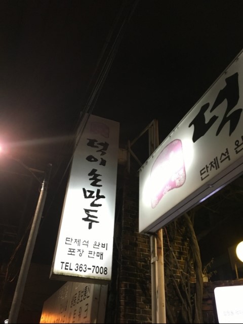덕이상회 이미지
