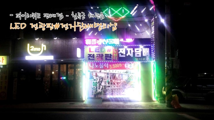 Led전광판#전자담배 이미지