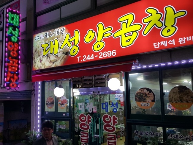 대성양곱창 이미지
