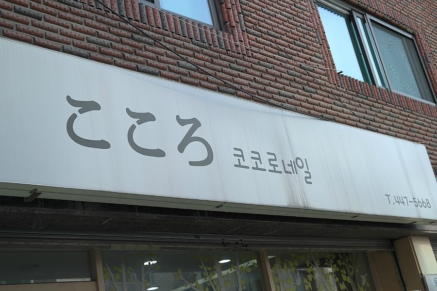 코코로네일 이미지
