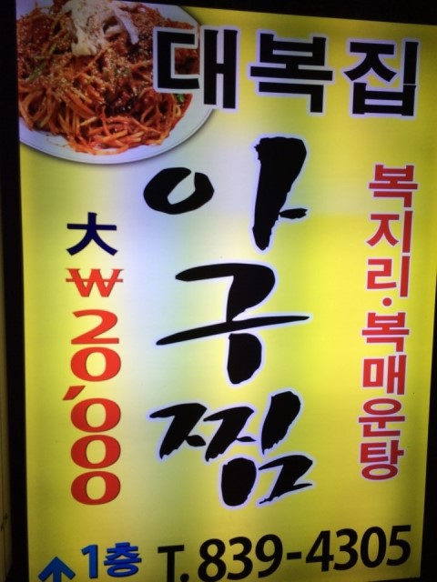 대복아구찜 이미지