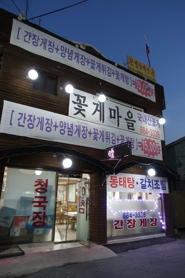 꽃게마을 이미지