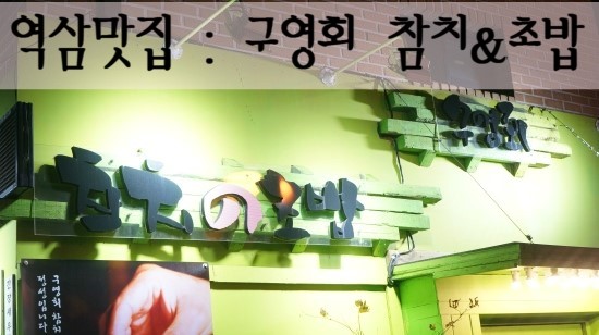 구영회참치&초밥 이미지