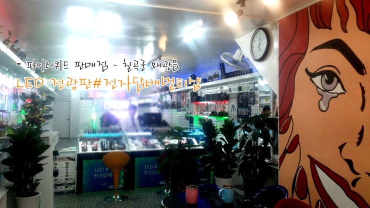 Led전광판#전자담배 이미지