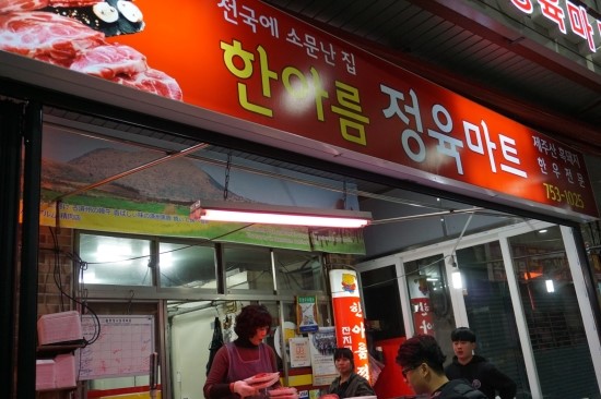 한아름정육점 이미지