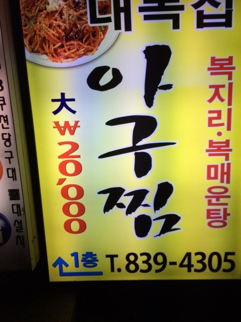 대복아구찜 이미지