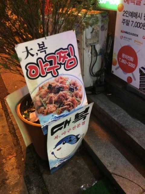 대복아구찜 이미지