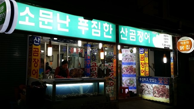푸짐한산곰장어 이미지