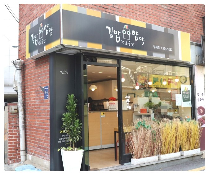 얌얌김밥 이미지