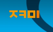 지키미커뮤니케이션 이미지