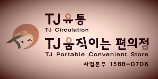 TJ움직이는편의점 이미지