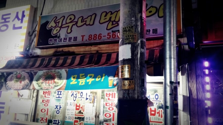 벤뎅이포장마차 이미지
