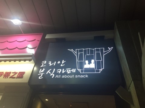 둥지분식 이미지
