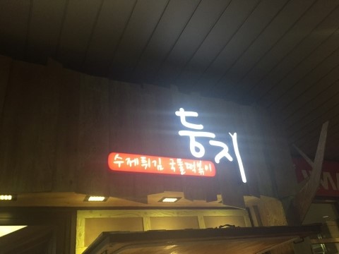 둥지분식 이미지