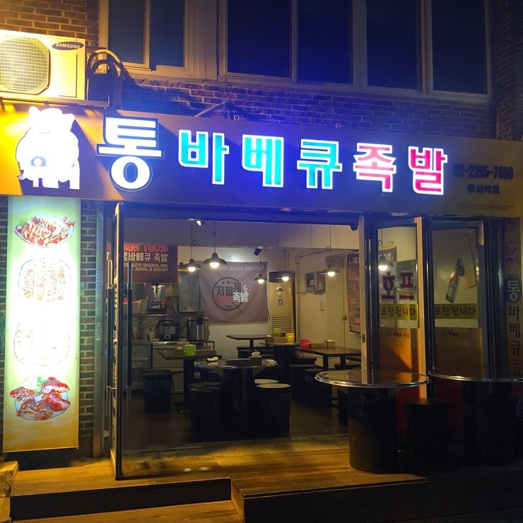 왕십리저팔계 이미지