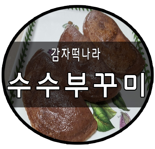 감자떡나라 이미지