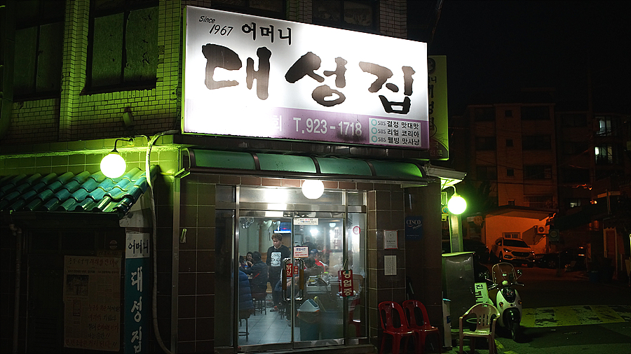 어머니 대성집 이미지