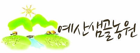 예산샘골농원 이미지