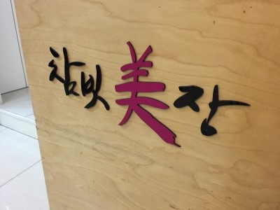 참빗미장 이미지