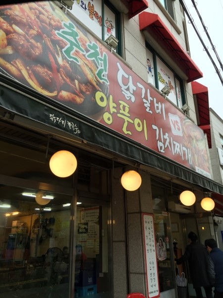 춘천닭갈비vs양푼이김치찌개 이미지