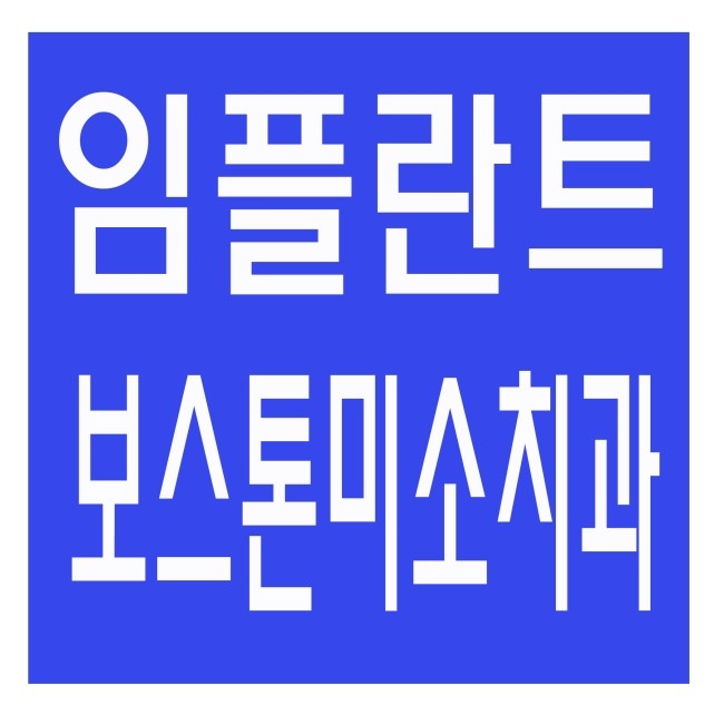보스톤미소치과 이미지